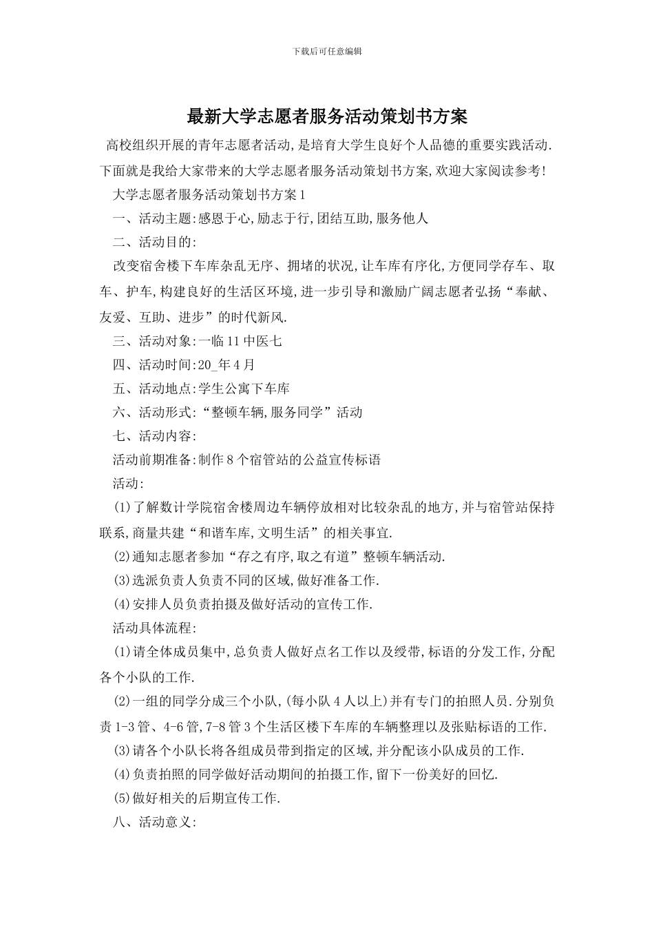 最新大学志愿者服务活动策划书方案_第1页