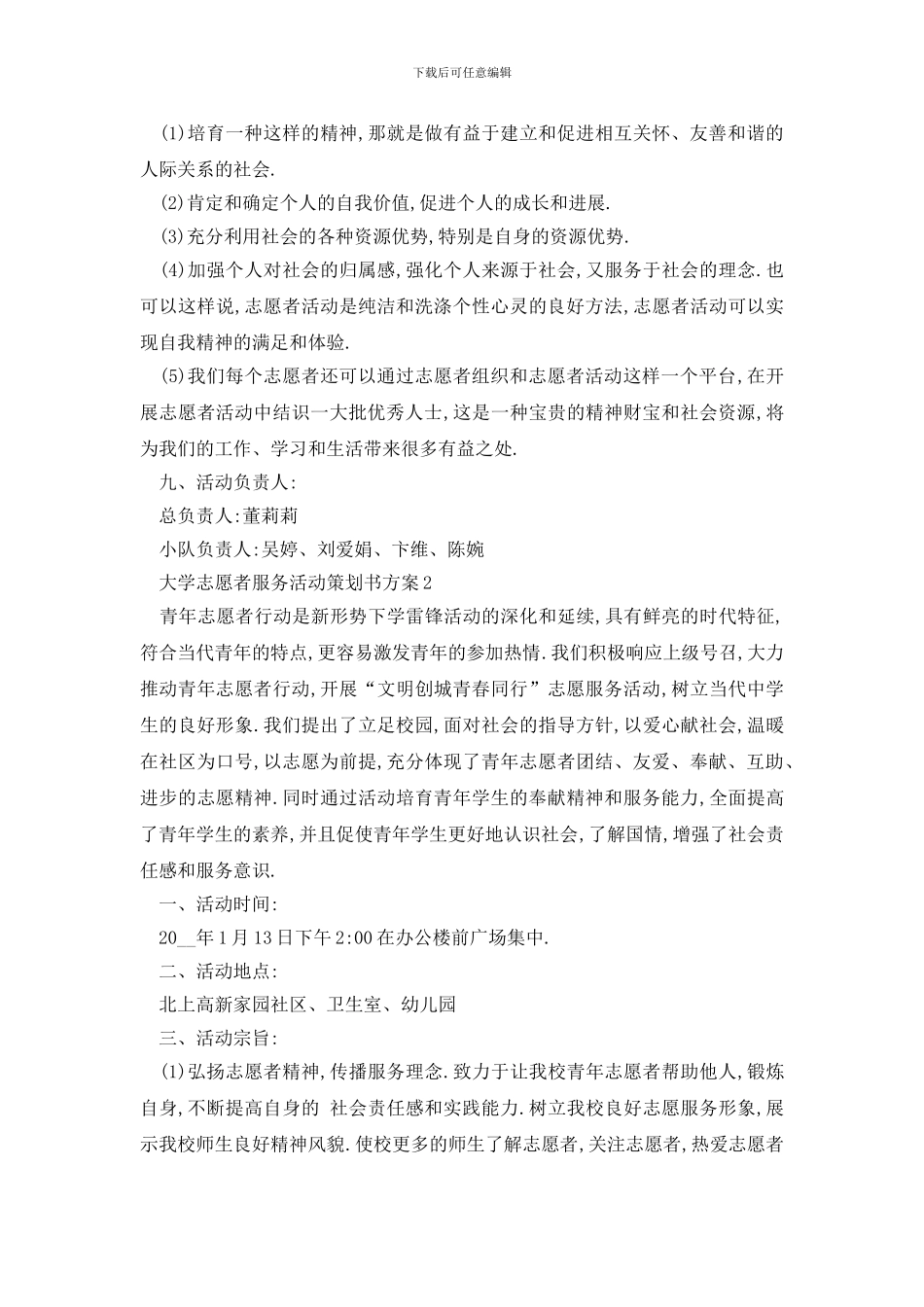 最新大学志愿者服务活动策划书方案_第2页