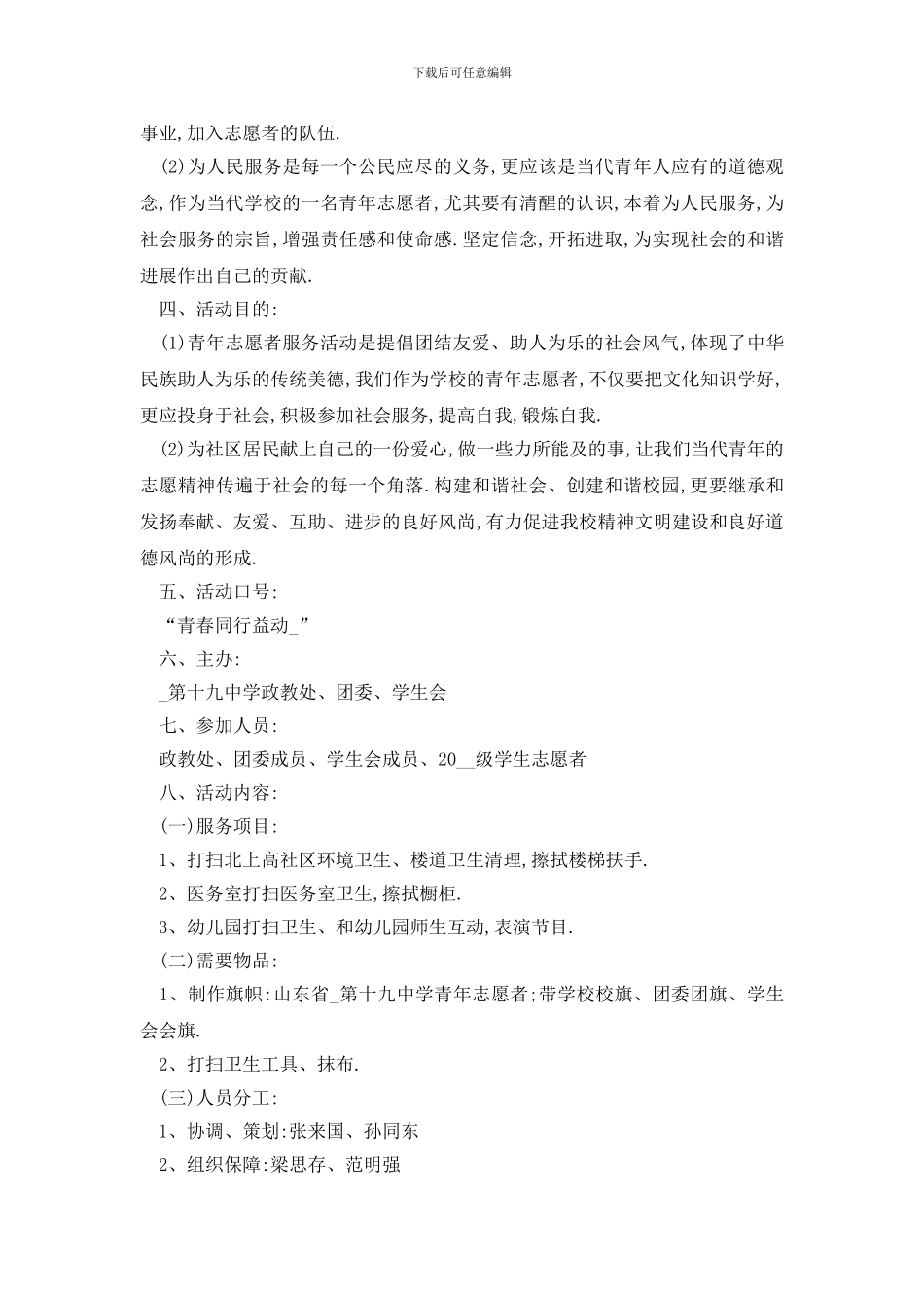 最新大学志愿者服务活动策划书方案_第3页