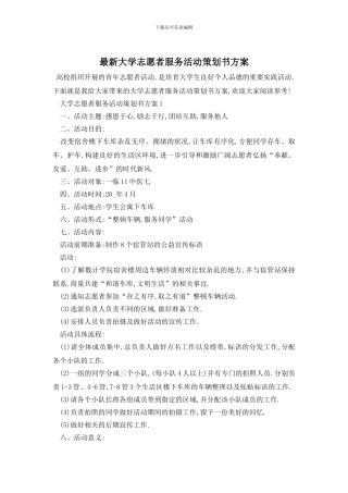 最新大学志愿者服务活动策划书方案