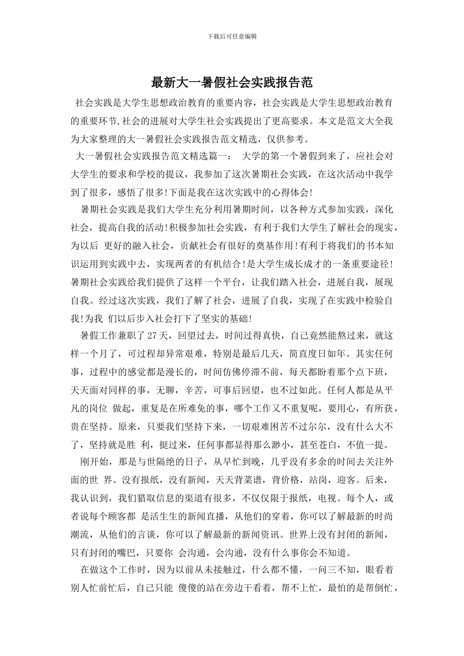 最新大一暑假社会实践报告范_第1页