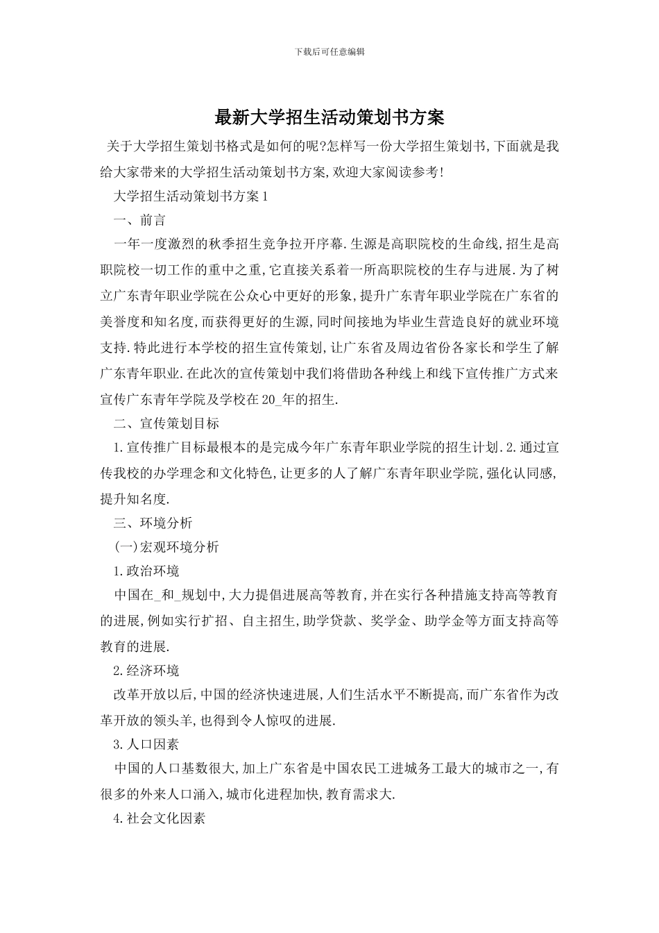 最新大学招生活动策划书方案_第1页