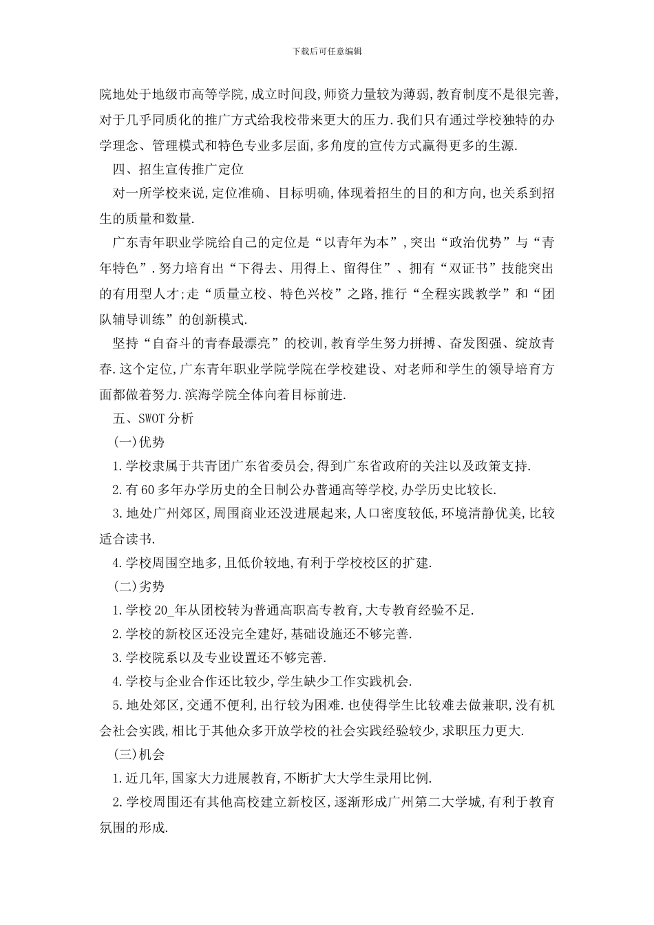 最新大学招生活动策划书方案_第3页