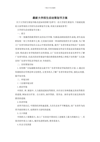 最新大学招生活动策划书方案