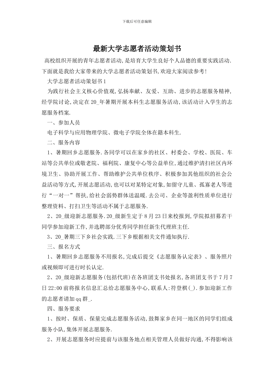 最新大学志愿者活动策划书_第1页
