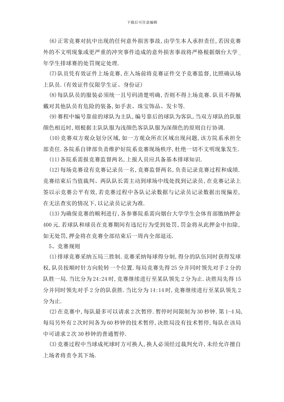 最新大学排球比赛活动策划书方案_第2页