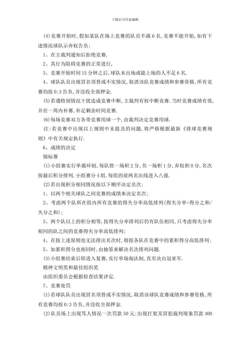 最新大学排球比赛活动策划书方案_第3页