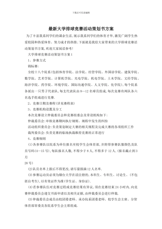 最新大学排球比赛活动策划书方案