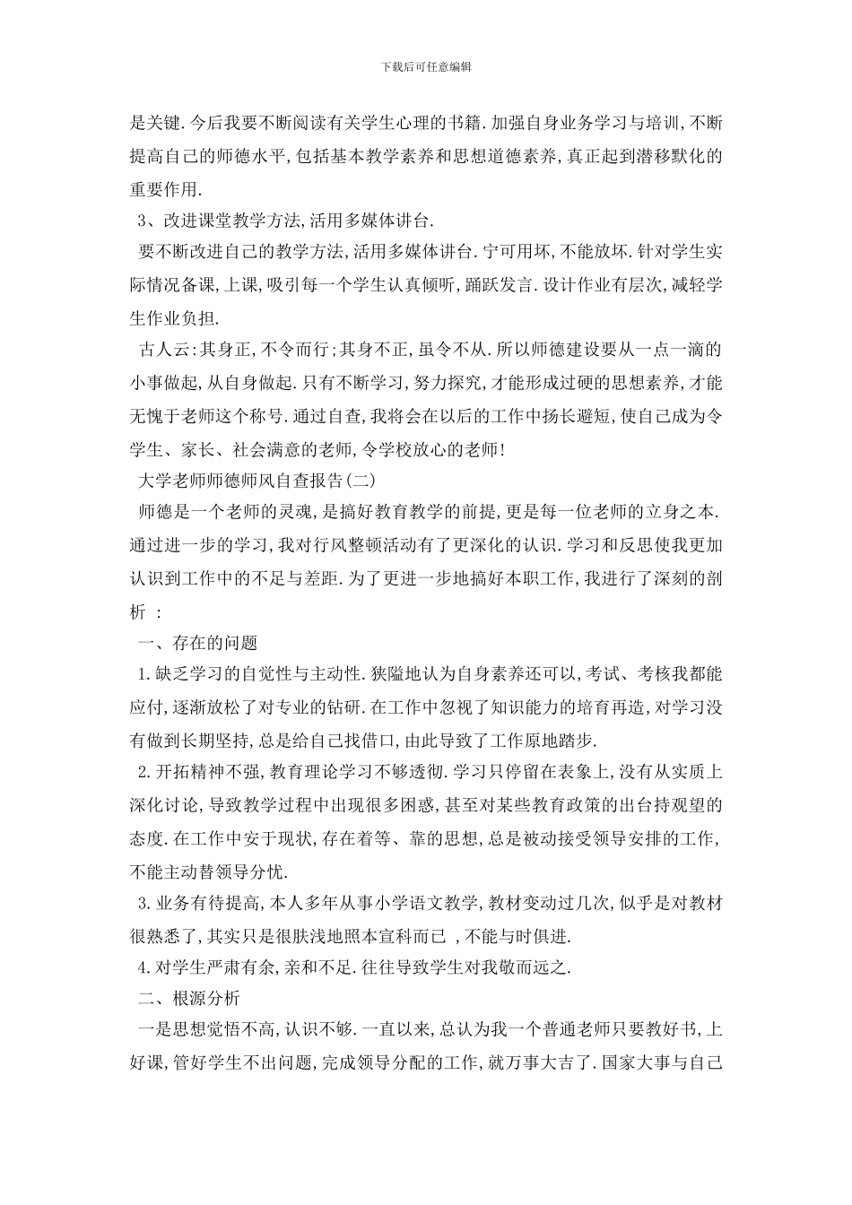 最新大学教师师德师风自查报告2024年度精彩范文模板5篇汇集_第3页