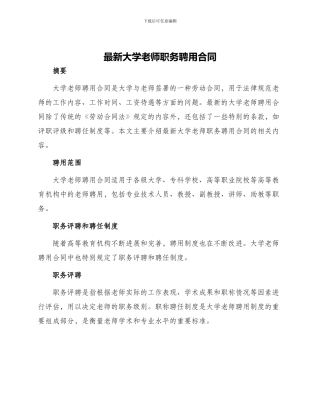 最新大学教师职务聘用合同