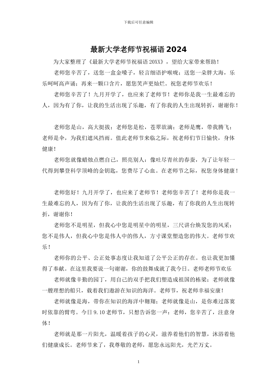 最新大学教师节祝福语2024_第1页