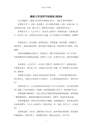 最新大学教师节祝福语2024