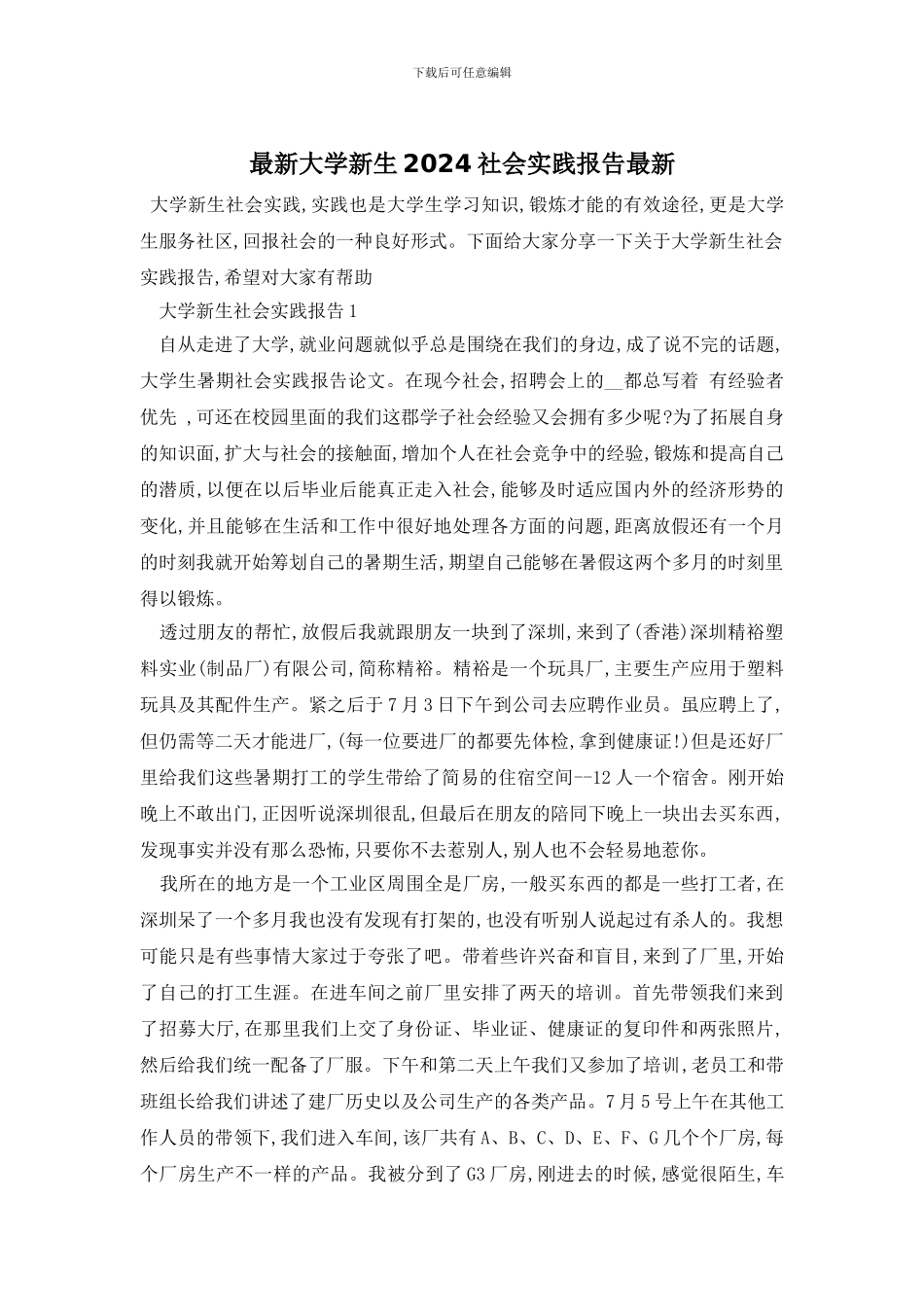 最新大学新生2024社会实践报告最新_第1页