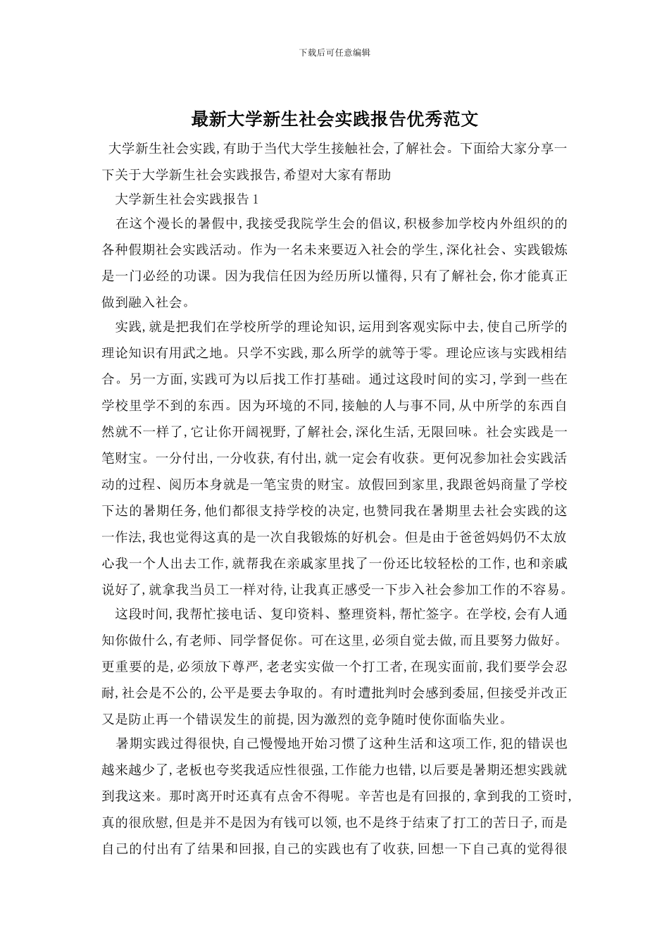 最新大学新生社会实践报告优秀范文_第1页