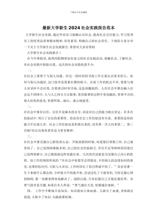 最新大学新生2024社会实践报告范本
