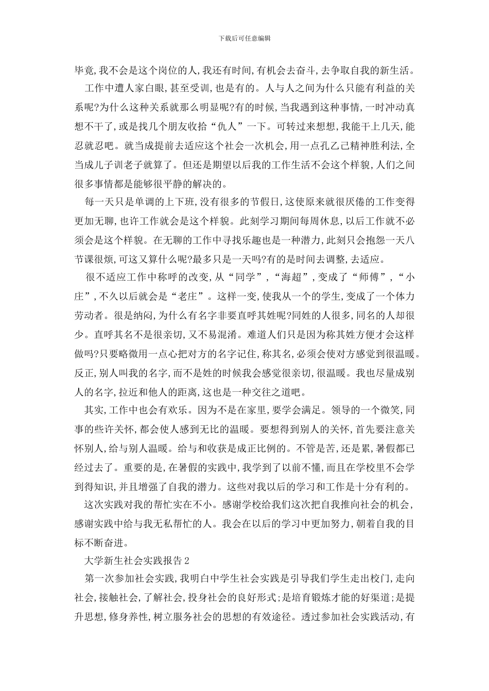 最新大学新生社会实践报告2024热门篇_第2页