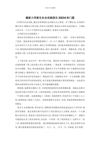 最新大学新生社会实践报告2024热门篇