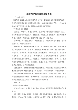 最新大学新生自我介绍模板