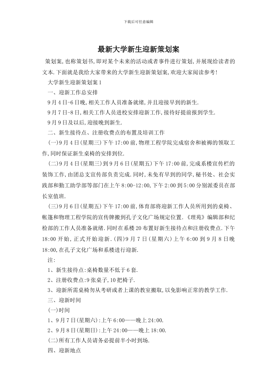 最新大学新生迎新策划案_第1页