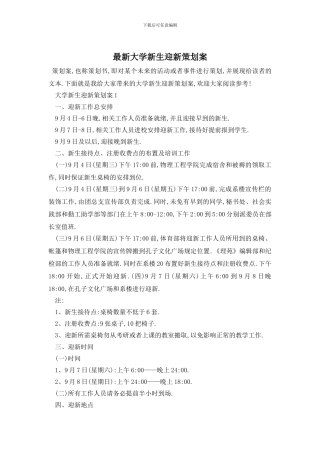 最新大学新生迎新策划案