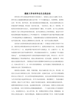 最新大学本科毕业生自我总结