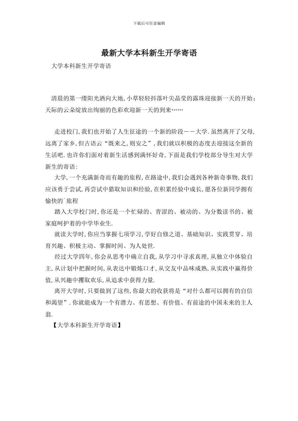 最新大学本科新生开学寄语_第1页