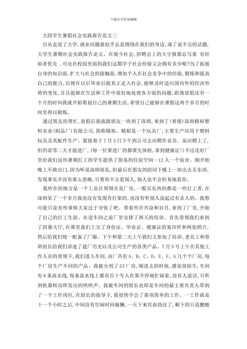 最新大四学生暑假社会实践报告范文精选五篇_第3页