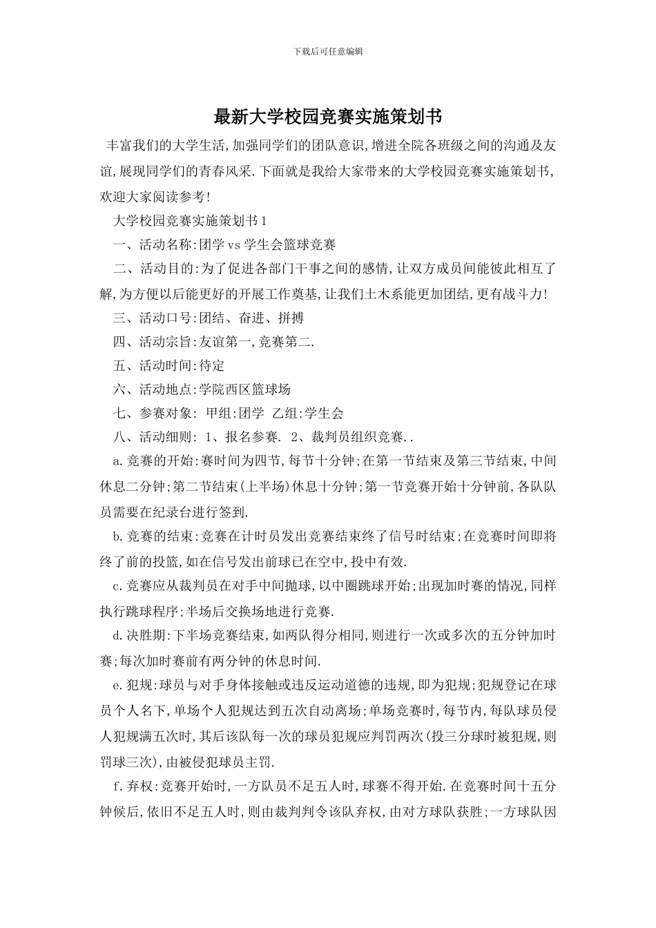 最新大学校园比赛实施策划书_第1页
