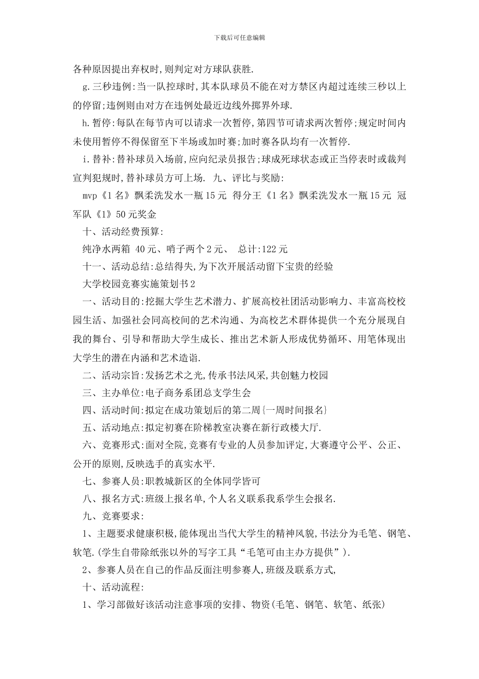 最新大学校园比赛实施策划书_第2页