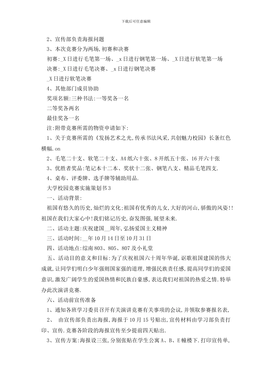 最新大学校园比赛实施策划书_第3页