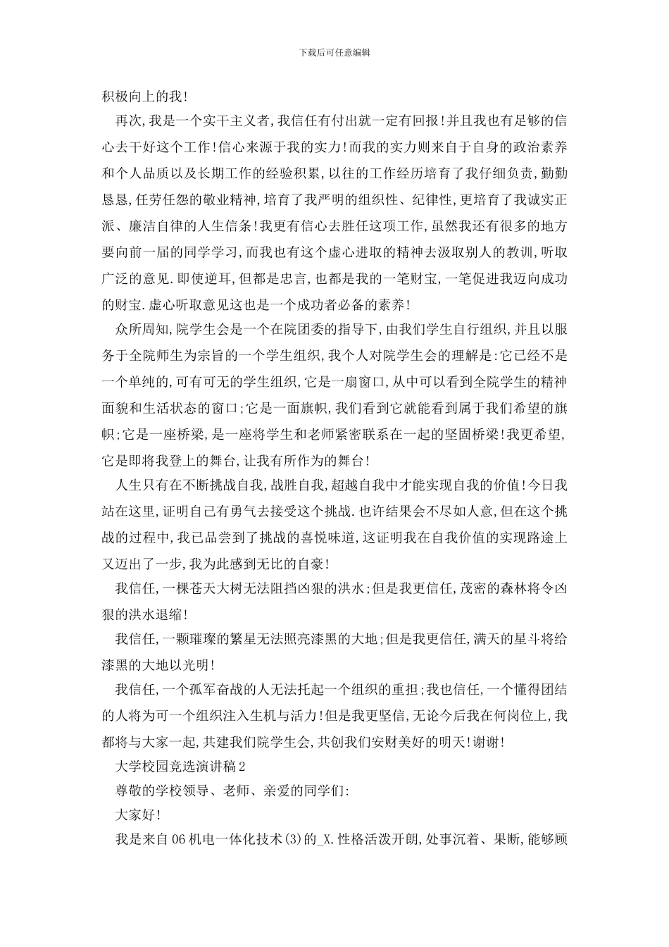 最新大学校园竞选演讲稿大纲_第2页