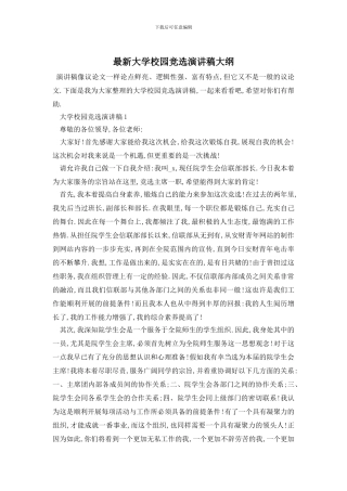 最新大学校园竞选演讲稿大纲