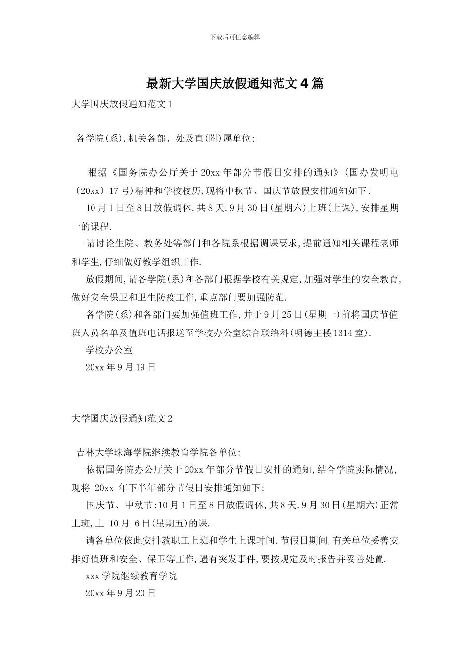 最新大学国庆放假通知范文4篇-0_第1页