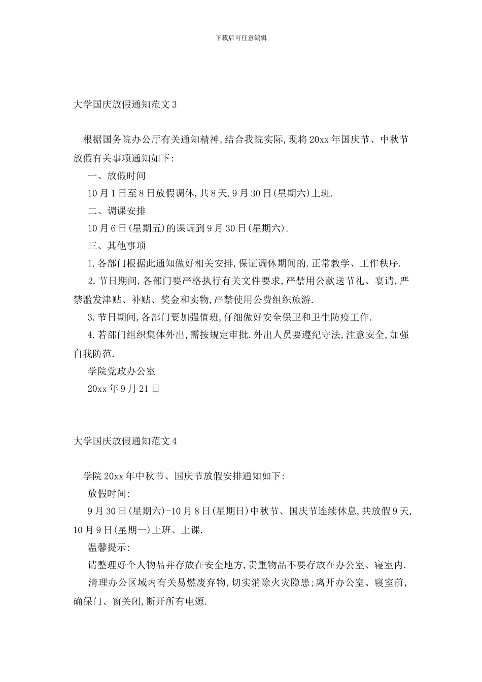 最新大学国庆放假通知范文4篇-0_第2页
