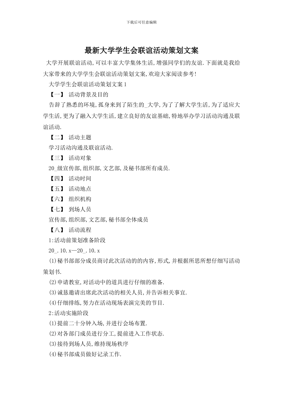 最新大学学生会联谊活动策划文案_第1页