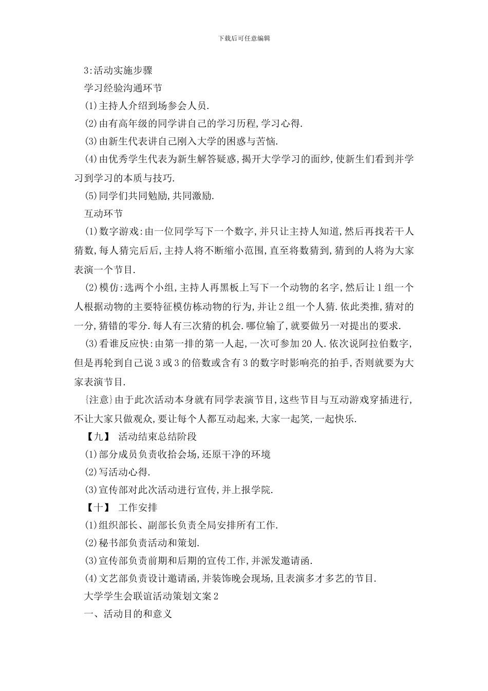 最新大学学生会联谊活动策划文案_第2页