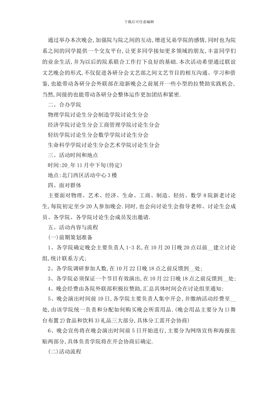 最新大学学生会联谊活动策划文案_第3页