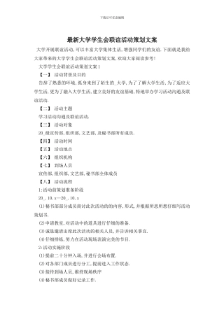 最新大学学生会联谊活动策划文案