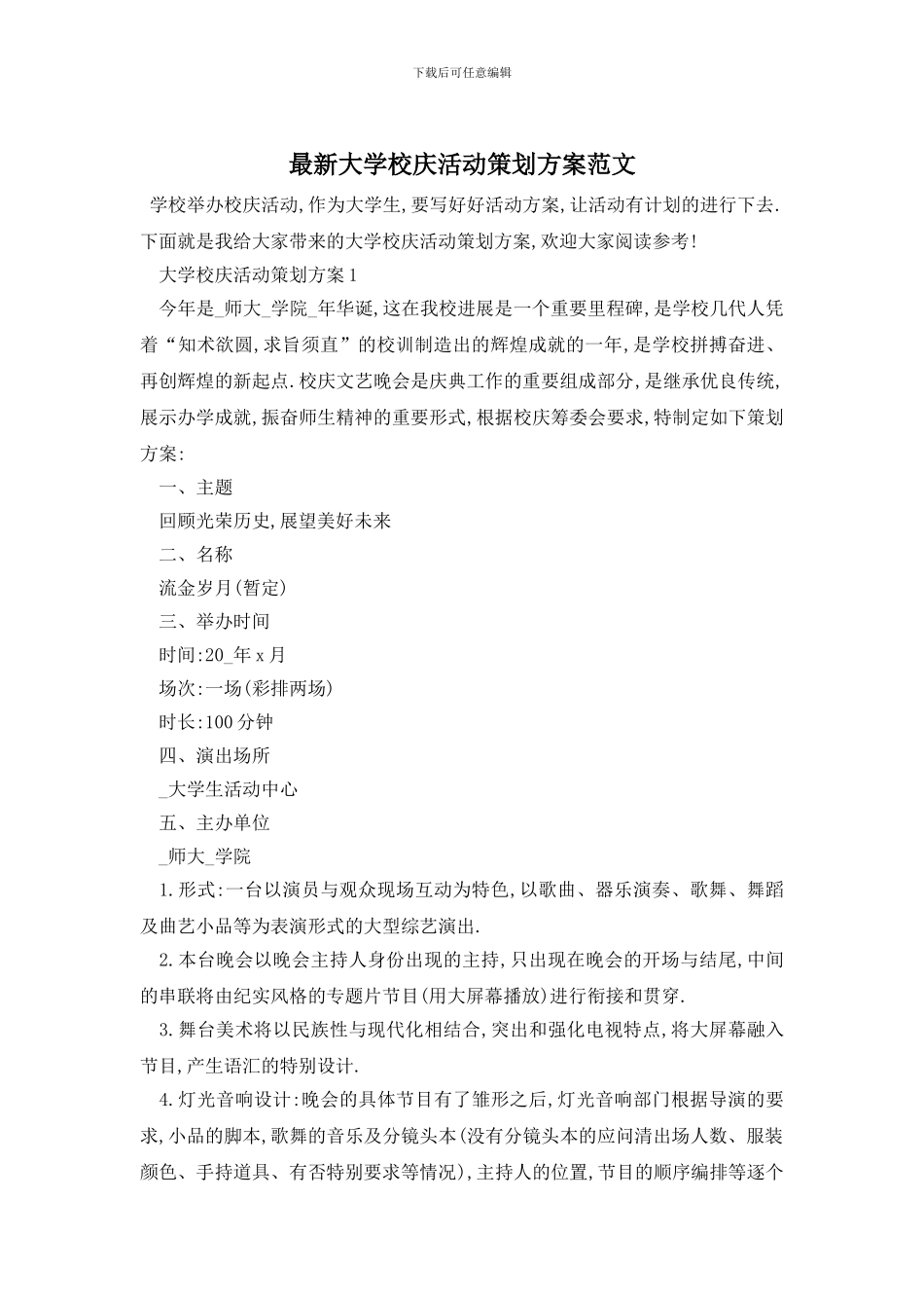 最新大学校庆活动策划方案范文_第1页