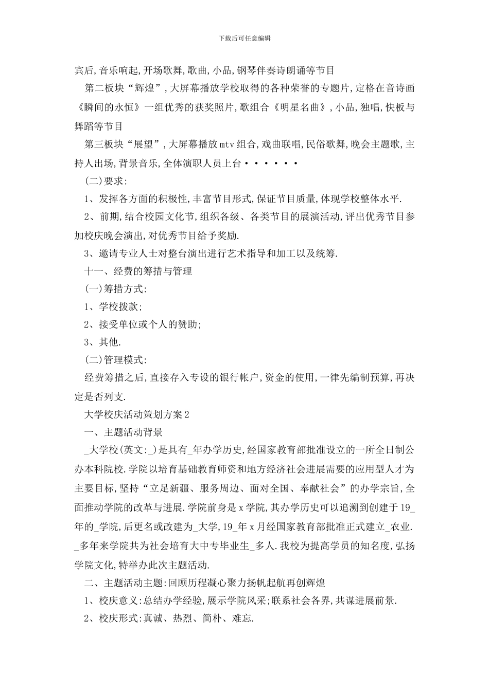 最新大学校庆活动策划方案范文_第3页