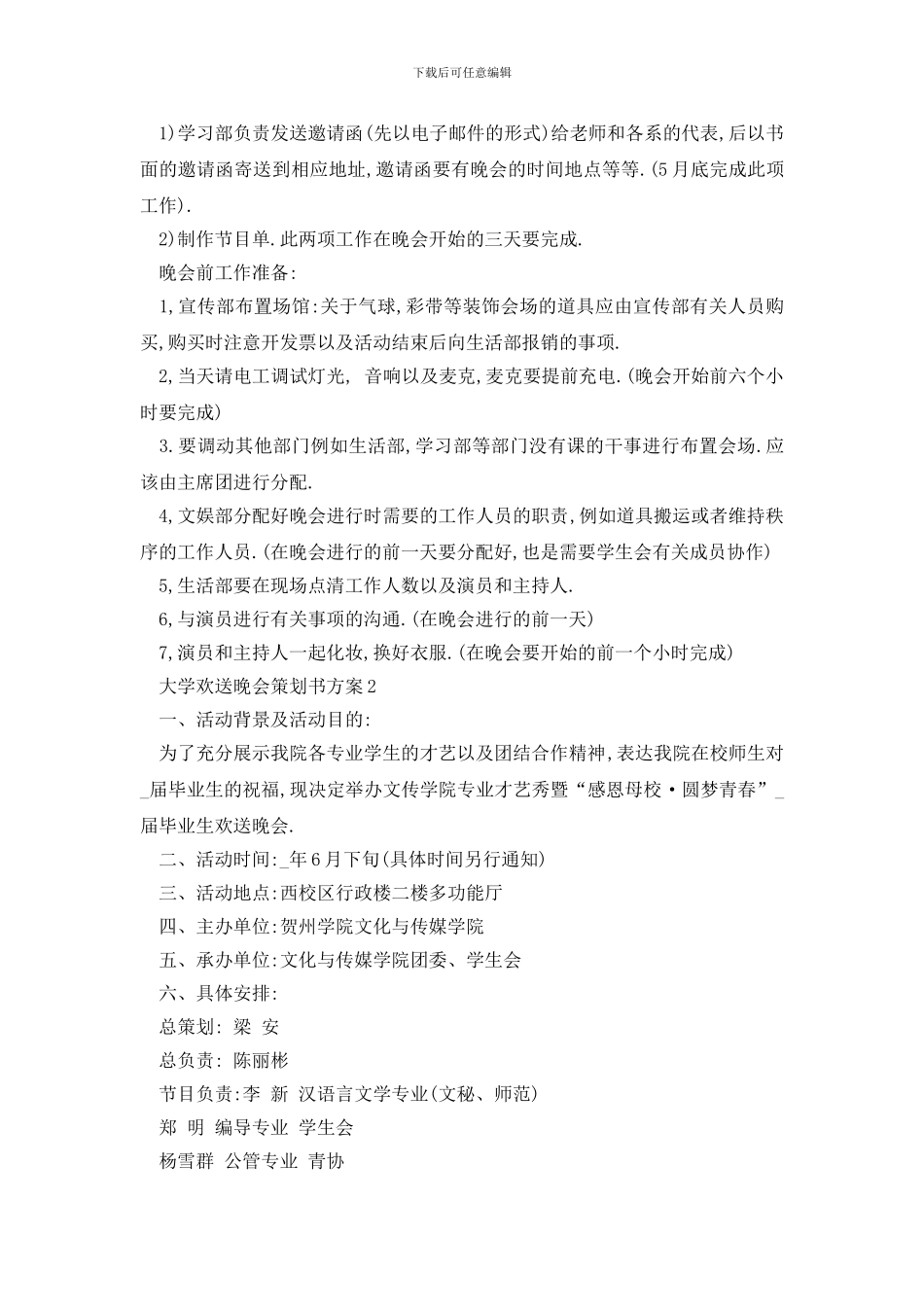 最新大学欢送晚会策划书方案_第3页