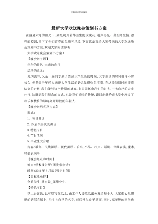 最新大学欢送晚会策划书方案