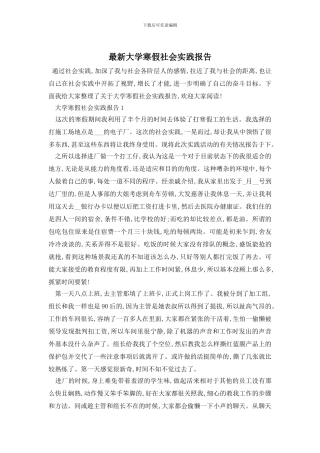 最新大学寒假社会实践报告