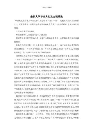 最新大学毕业典礼发言稿精选