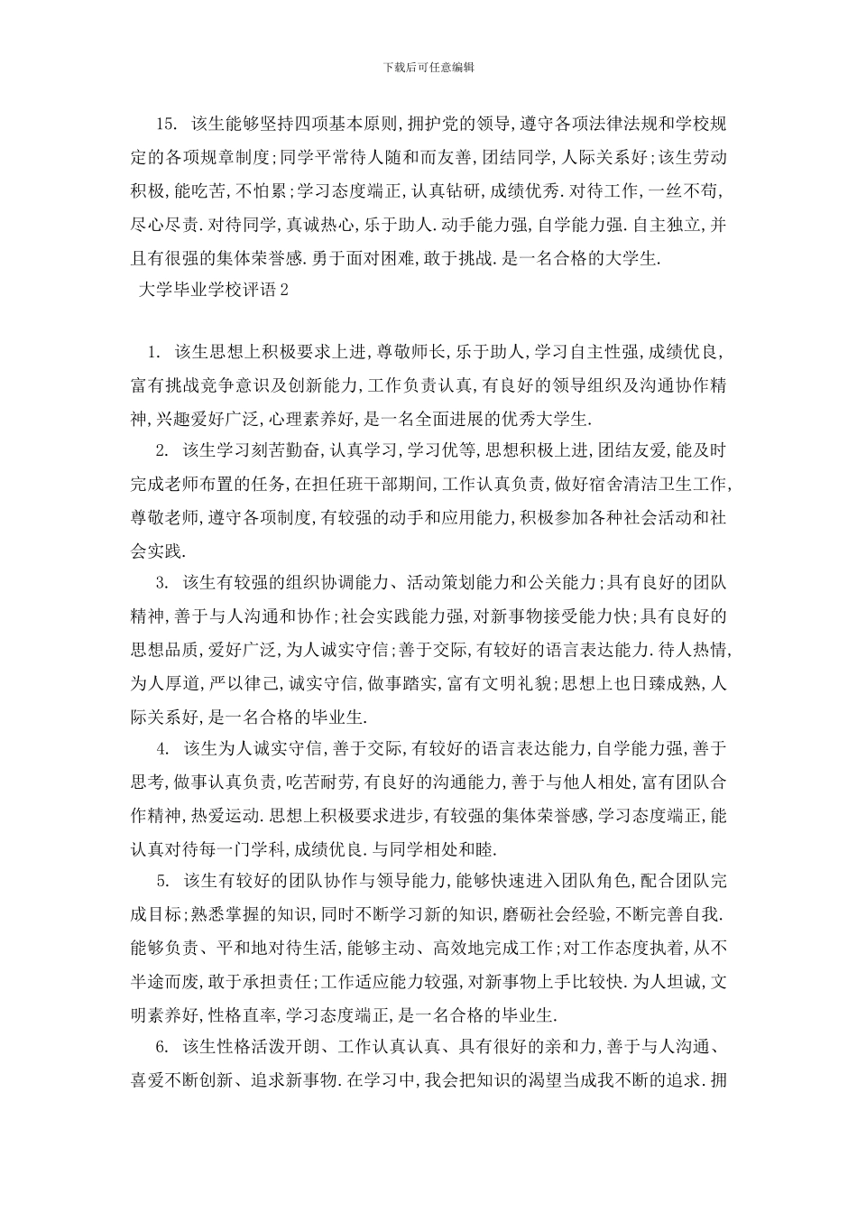 最新大学毕业学校评语_第3页