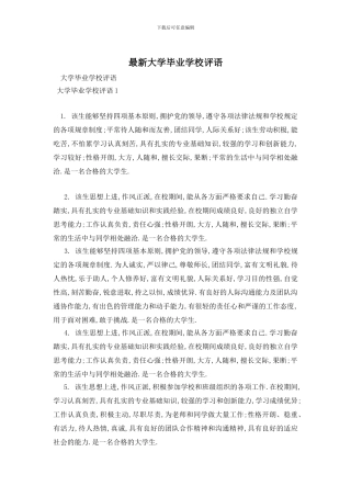 最新大学毕业学校评语