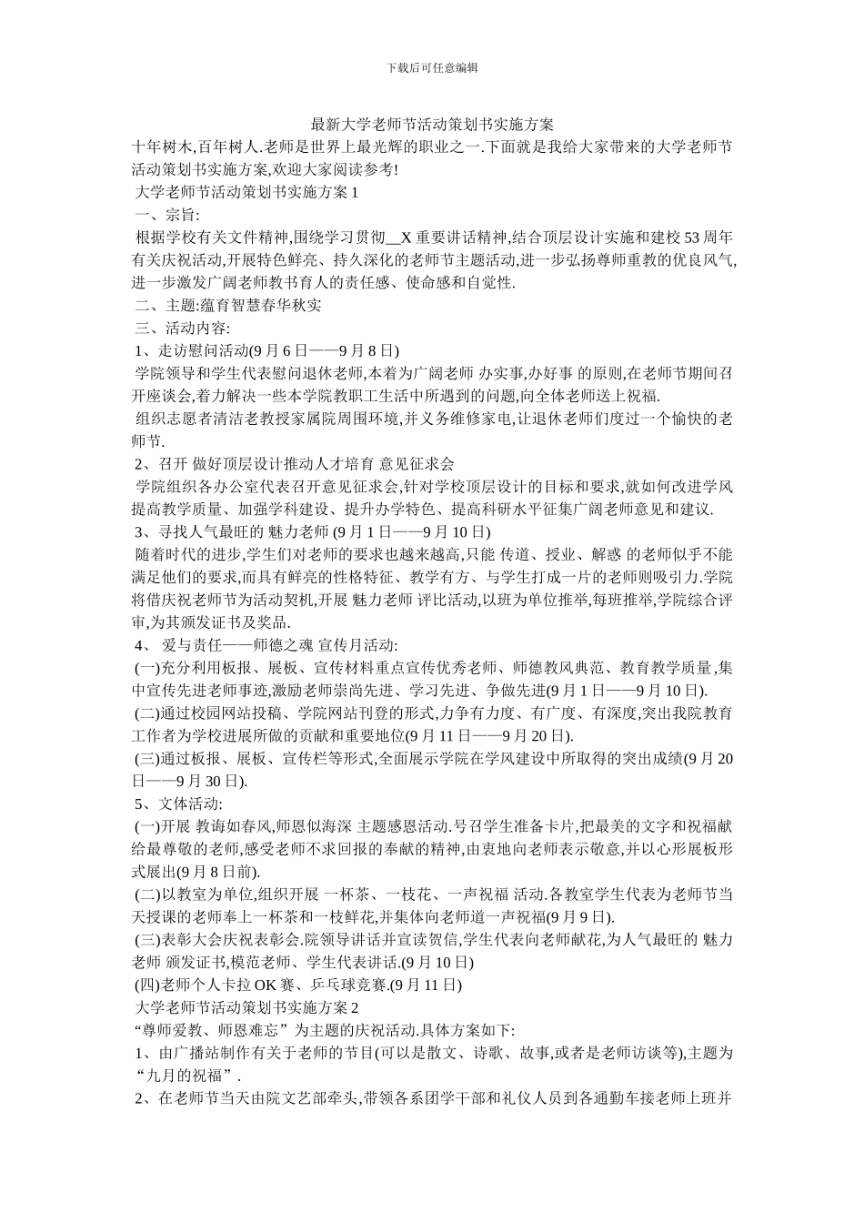 最新大学教师节活动策划书实施方案_第1页