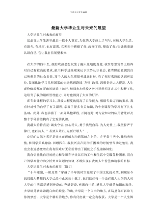 最新大学毕业生对未来的展望