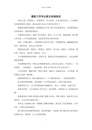 最新大学毕业留言祝福短信