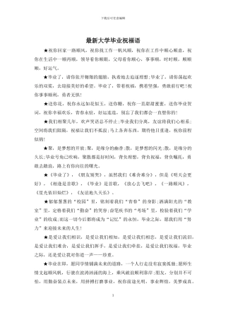 最新大学毕业祝福语